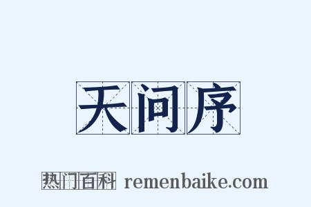 天问序是什么意思的图片